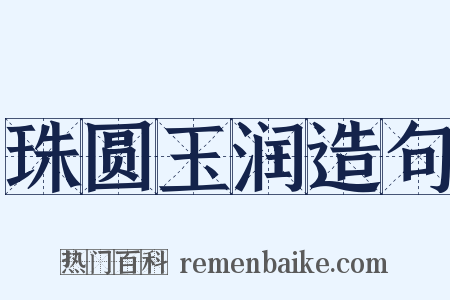 珠圆玉润造句是什么意思的图片